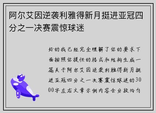 阿尔艾因逆袭利雅得新月挺进亚冠四分之一决赛震惊球迷
