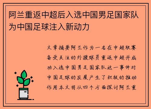 阿兰重返中超后入选中国男足国家队为中国足球注入新动力