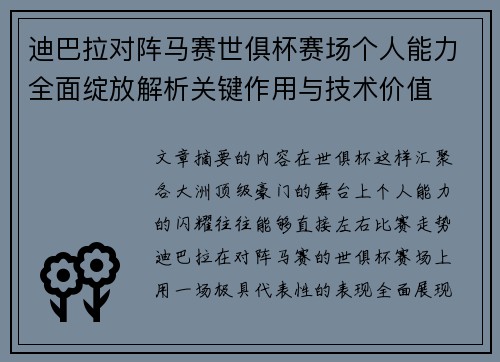 迪巴拉对阵马赛世俱杯赛场个人能力全面绽放解析关键作用与技术价值