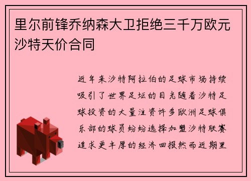 里尔前锋乔纳森大卫拒绝三千万欧元沙特天价合同