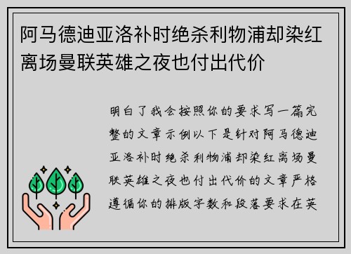 阿马德迪亚洛补时绝杀利物浦却染红离场曼联英雄之夜也付出代价 阿马德迪亚洛补时绝杀利物浦却染红离场曼联英雄之夜也付出代价