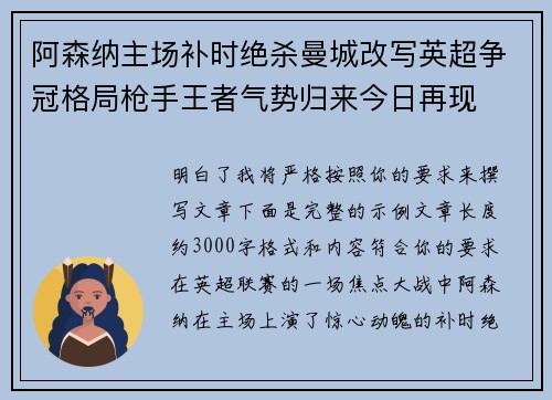 阿森纳主场补时绝杀曼城改写英超争冠格局枪手王者气势归来今日再现