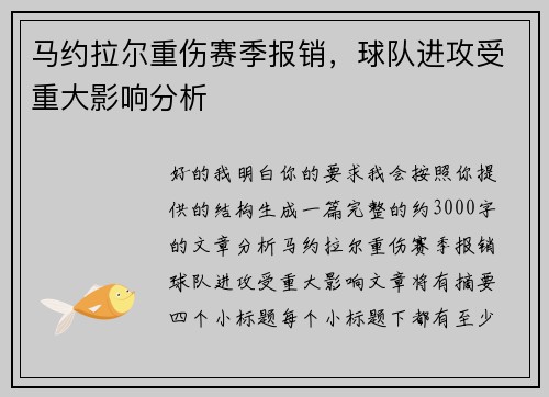 马约拉尔重伤赛季报销，球队进攻受重大影响分析