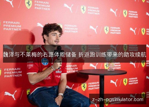 魏泽与不莱梅的右路体能储备 折返跑训练带来的助攻续航 魏泽与不莱梅的右路体能储备 折返跑训练带来的助攻续航