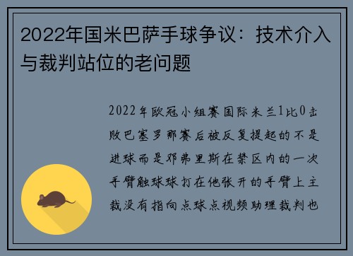 2022年国米巴萨手球争议:技术介入与裁判站位的老问题 2022年国米巴萨手球争议:技术介入与裁判站位的老问题